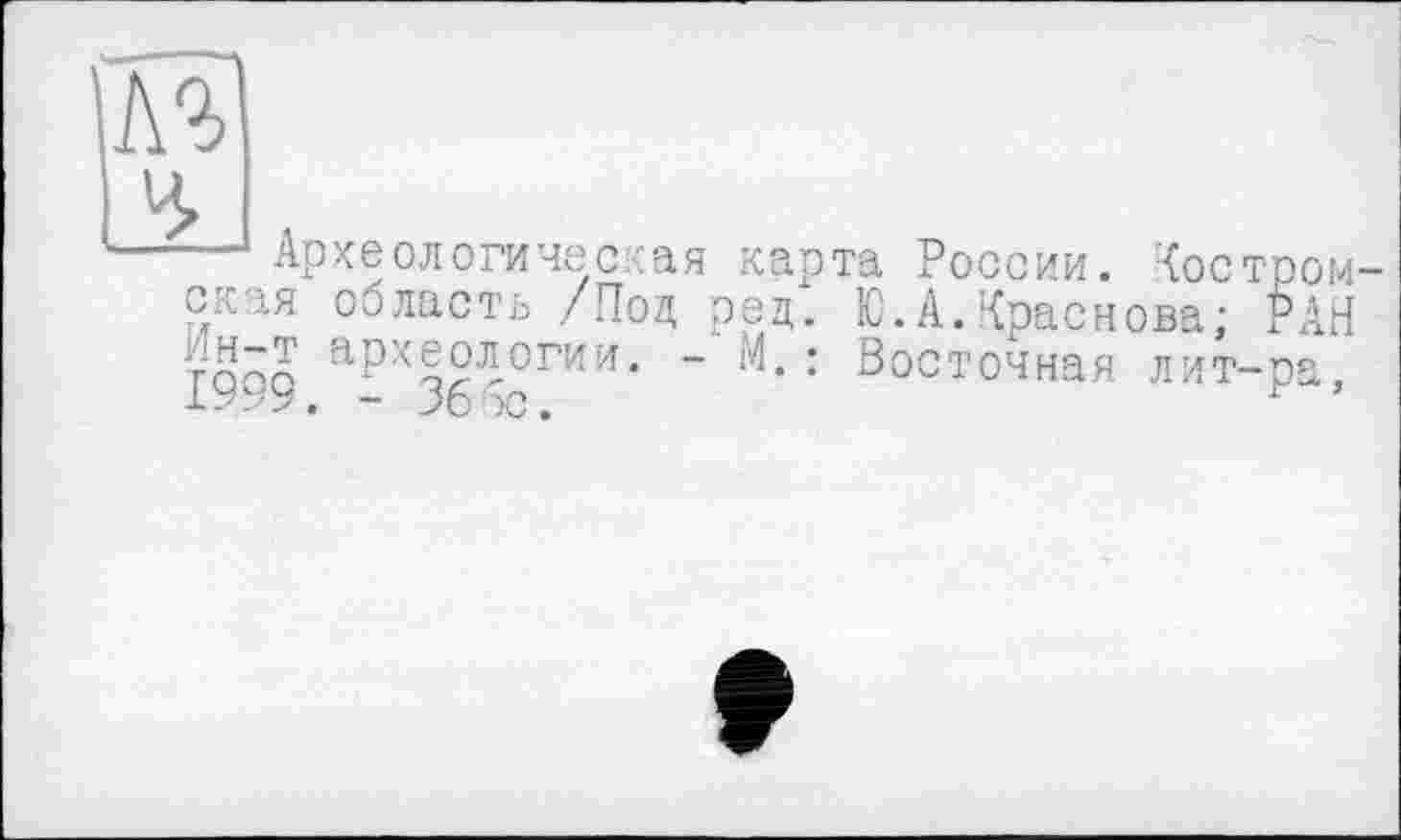 ﻿Археологическая окая область /Под Ин-т археологии. -1999. - 36 5с.
карта России, (остром-рец. Ю.А.Краснова; РАН
М.: Восточная лит-ра,